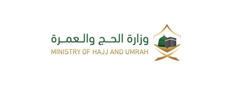وزارة الحج والعمرة