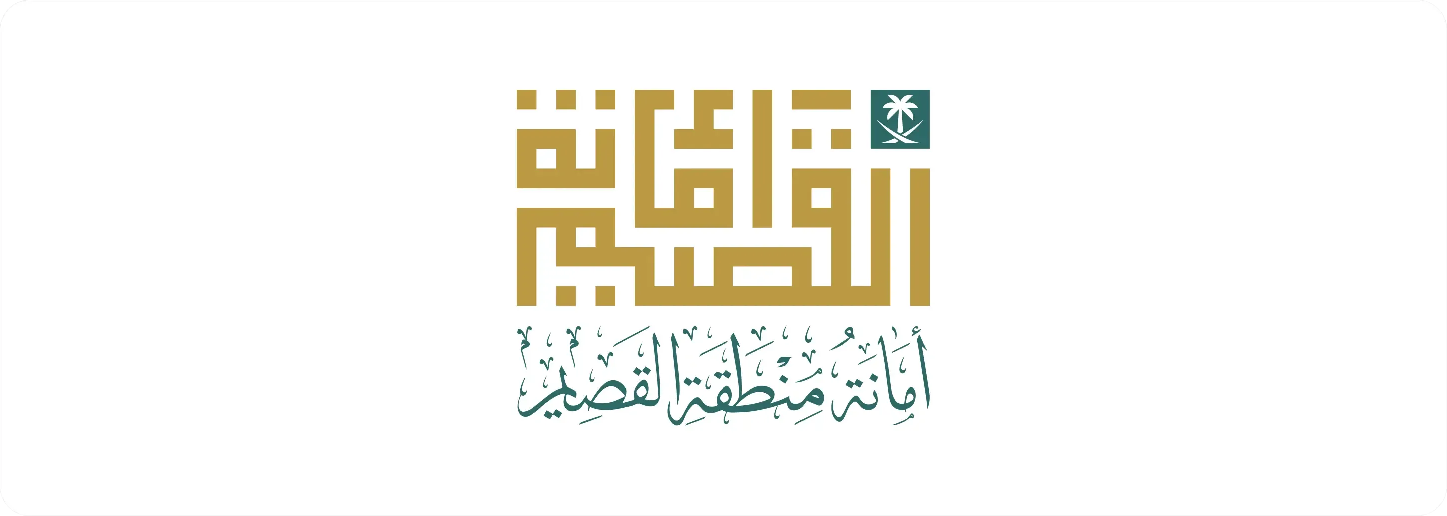 أمانة القصيم